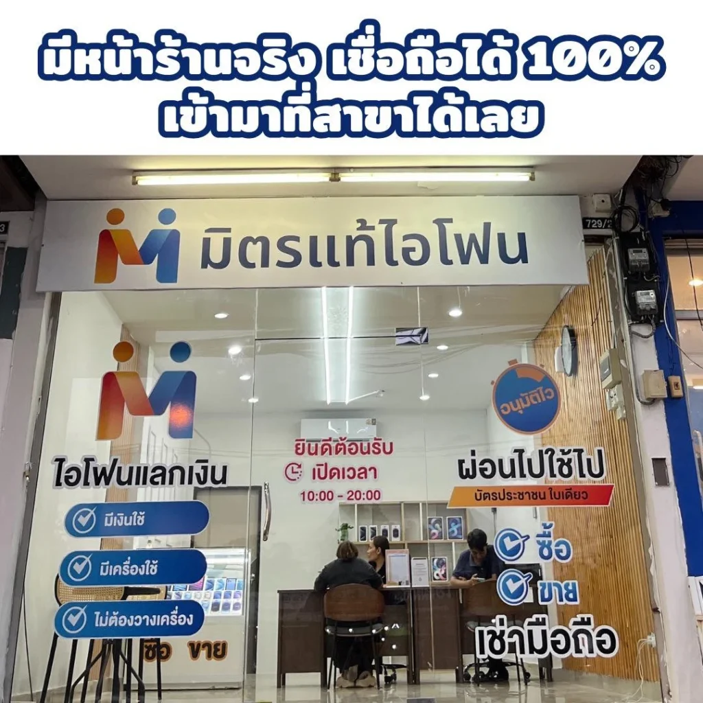 หน้าร้านมิตรแท้ไอโฟน