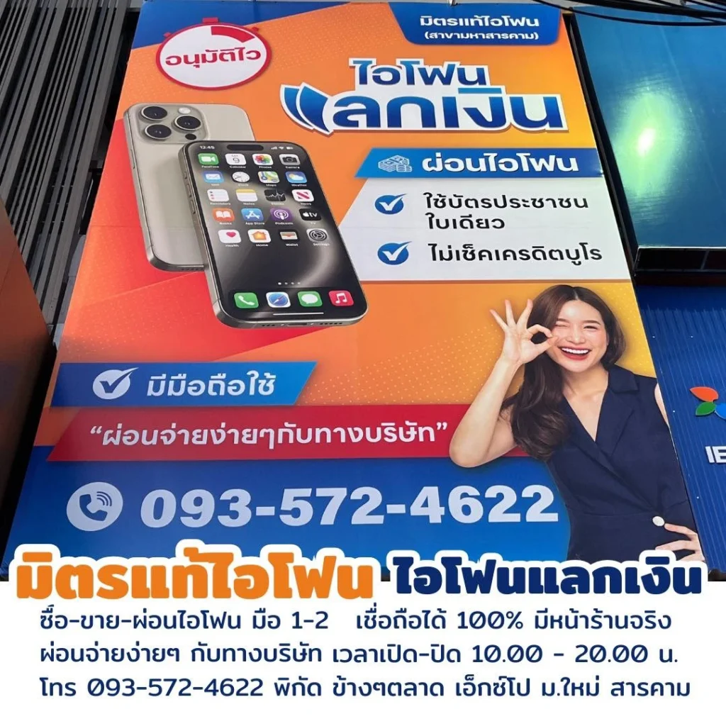 หน้าร้านมิตรแท้ไอโฟน